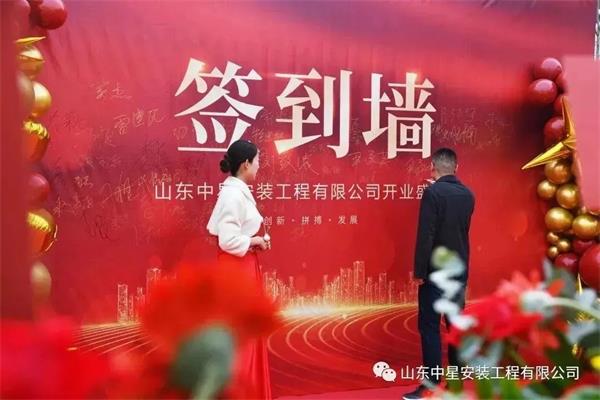 山東中星安裝工程有限公司盛大開業(yè)！