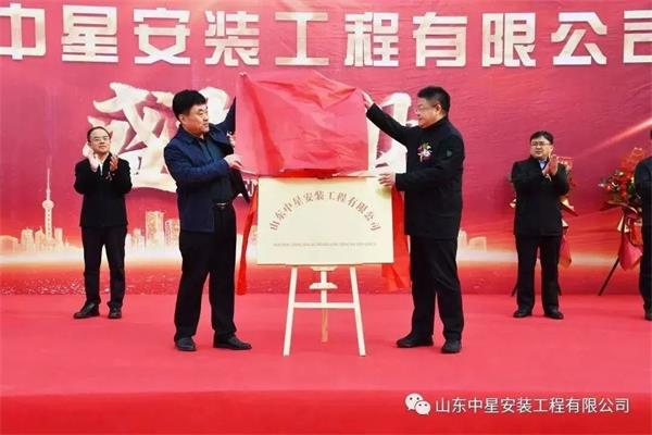 山東中星安裝工程有限公司盛大開業(yè)！