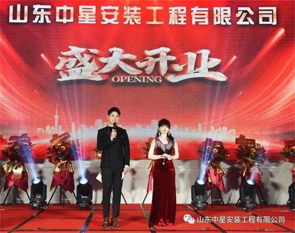 山東中星安裝工程有限公司盛大開業(yè)！