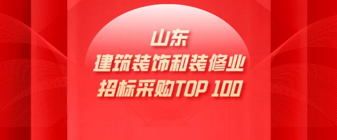 建筑裝飾裝修|山東省具競(jìng)爭(zhēng)力供應(yīng)商百?gòu)?qiáng)榜單新出爐