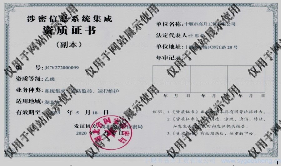 信息系統(tǒng)集成資質(zhì)（系統(tǒng)集成、安防監(jiān)控、運行維護(hù)）
