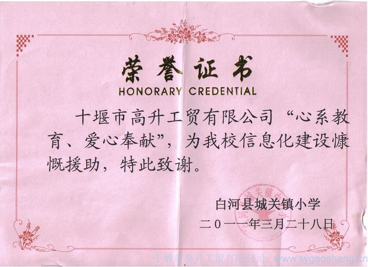 “心系教育、愛心奉獻(xiàn)”榮譽證書
